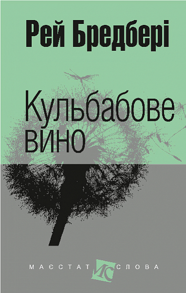 Кульбабове вино. Рей Бредбері