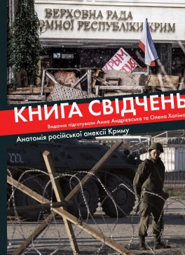 Книга свідчень. Анатомія російської анексії Криму