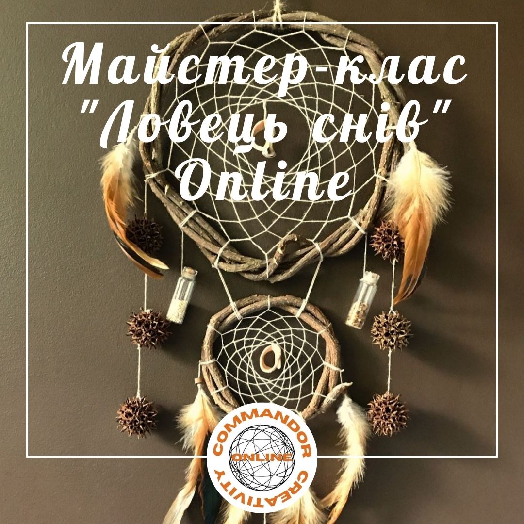 Майстер-клас "Ловець снів" (OnLine)
