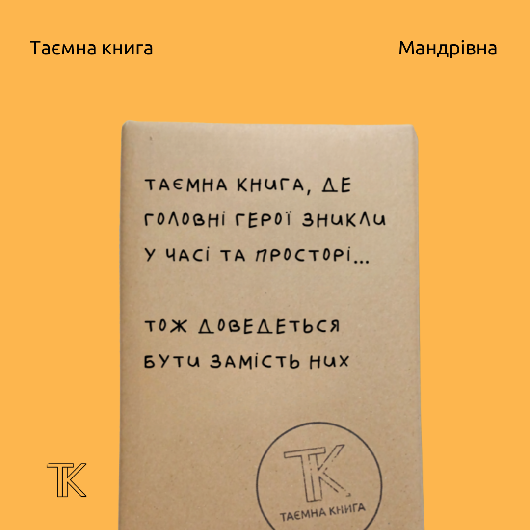 Таємні книги про подорож у часі та просторі