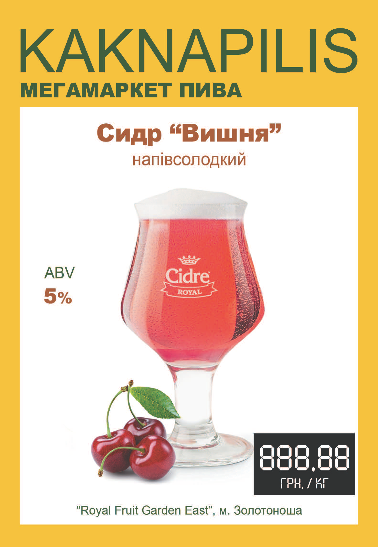 Сидр Cidre Royal Вишня (ціна за кг)