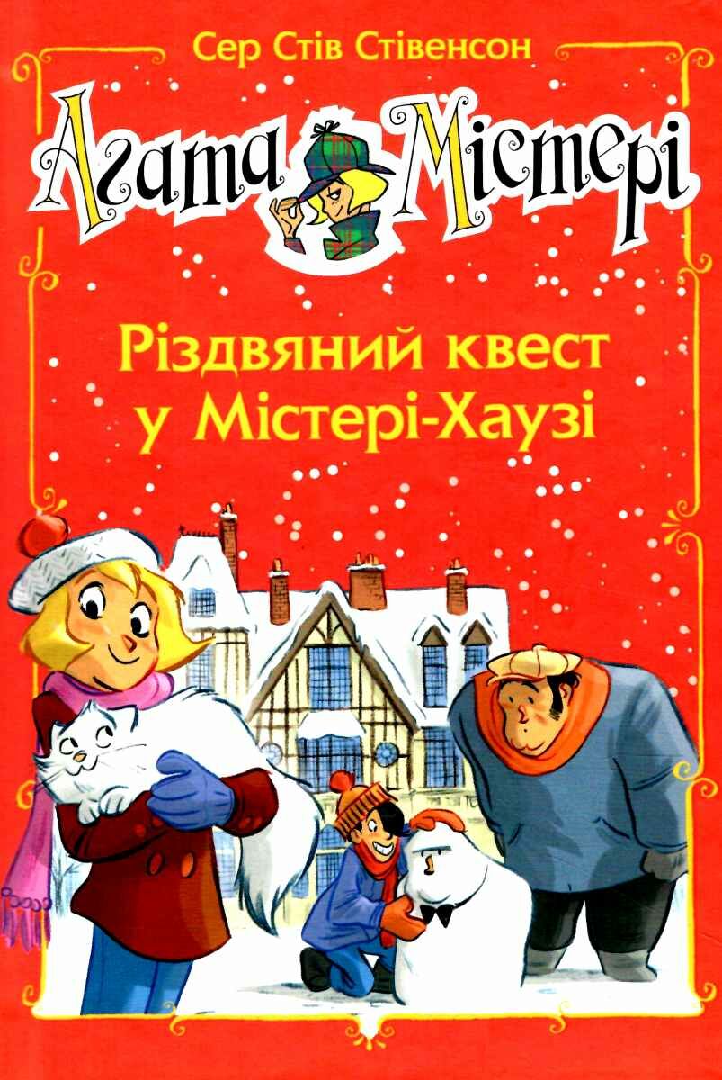 Агата Містері: Різдвяний квест у Містері Хаузі. Стів Стівенсон