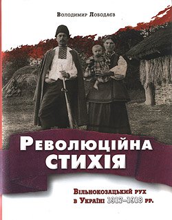 Революційна стихія. Вільнокозацький рух в Україні 1917–1918 рр.