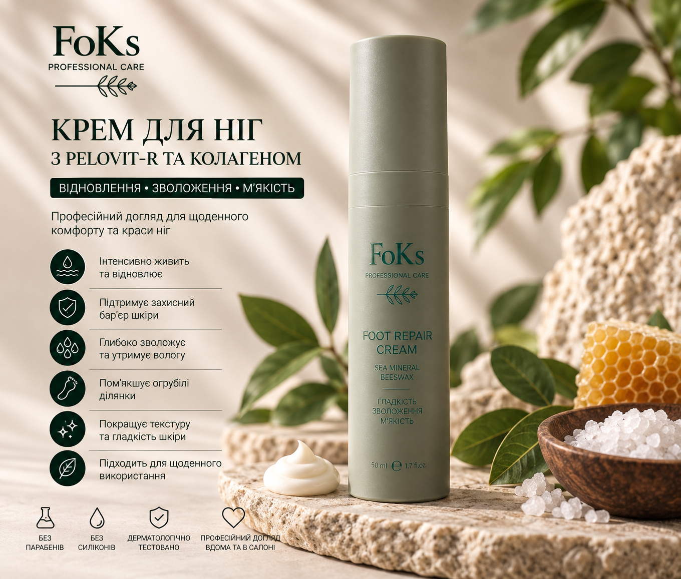 Foot Repair Cream — відновлювальний крем для ніг