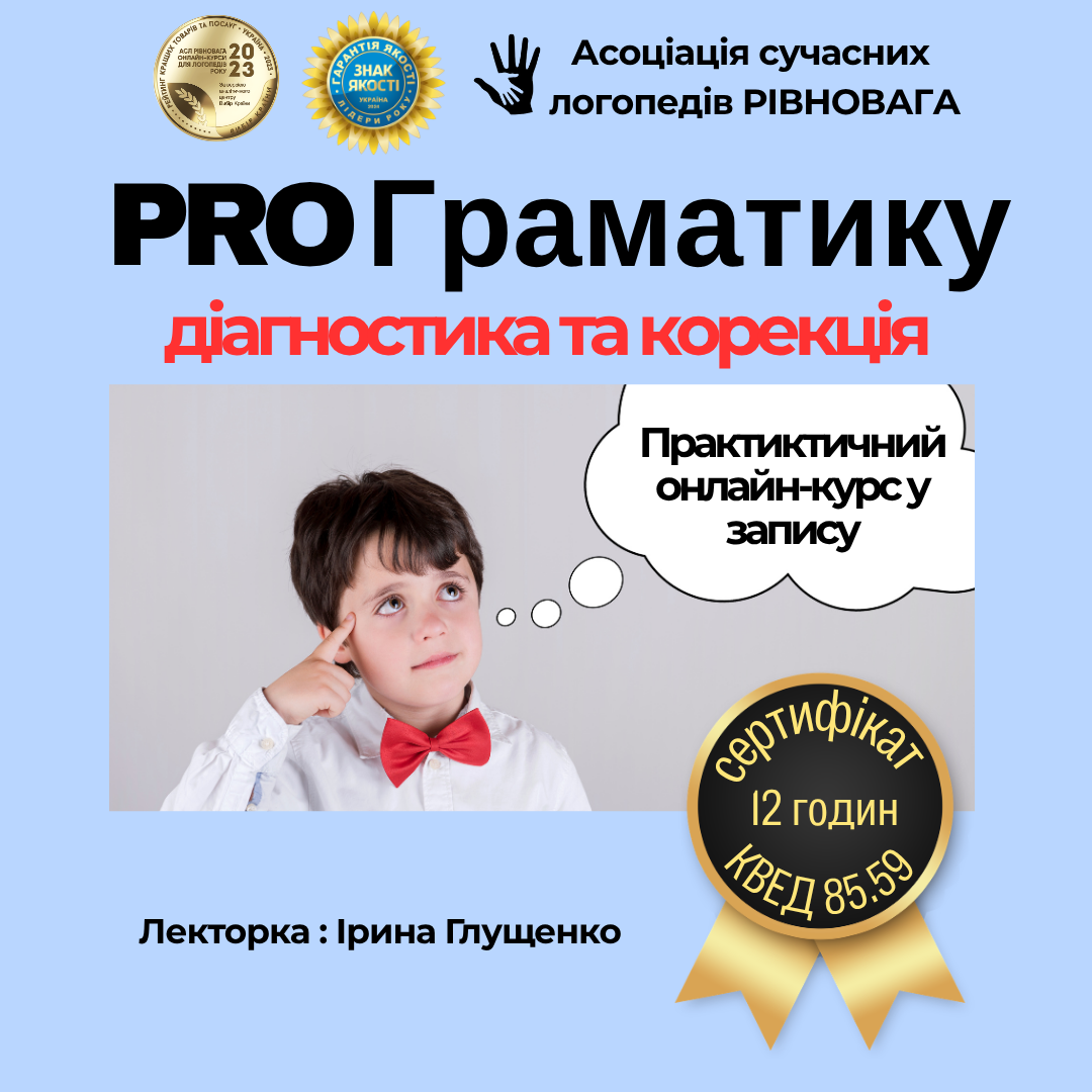 Практичний онлайн-курс «Граматика у дітей із ЗПР: діагностика та корекція»
