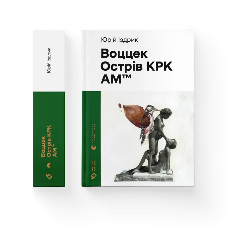 Воццек. Острів КРК. АМтм. Юрко Іздрик