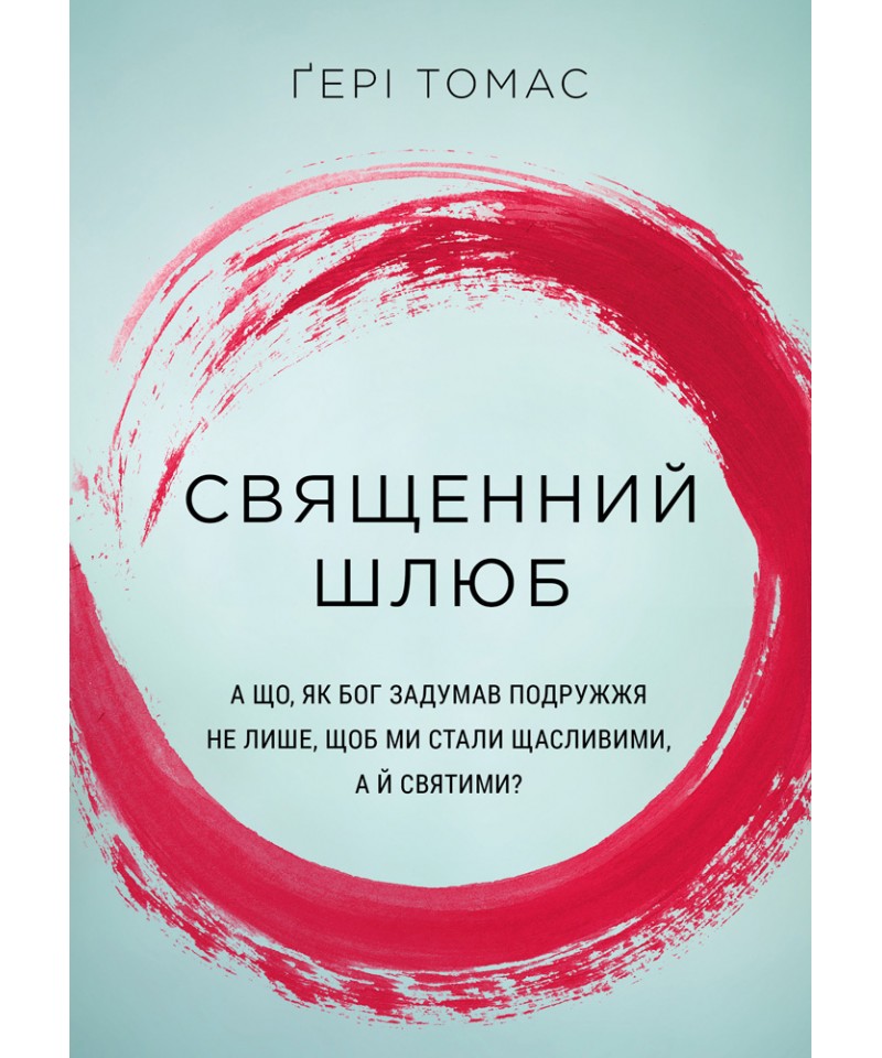 Священний шлюб. А що, як Бог задумав подружжя не лише, щоб ми були щасливими, а й святими?