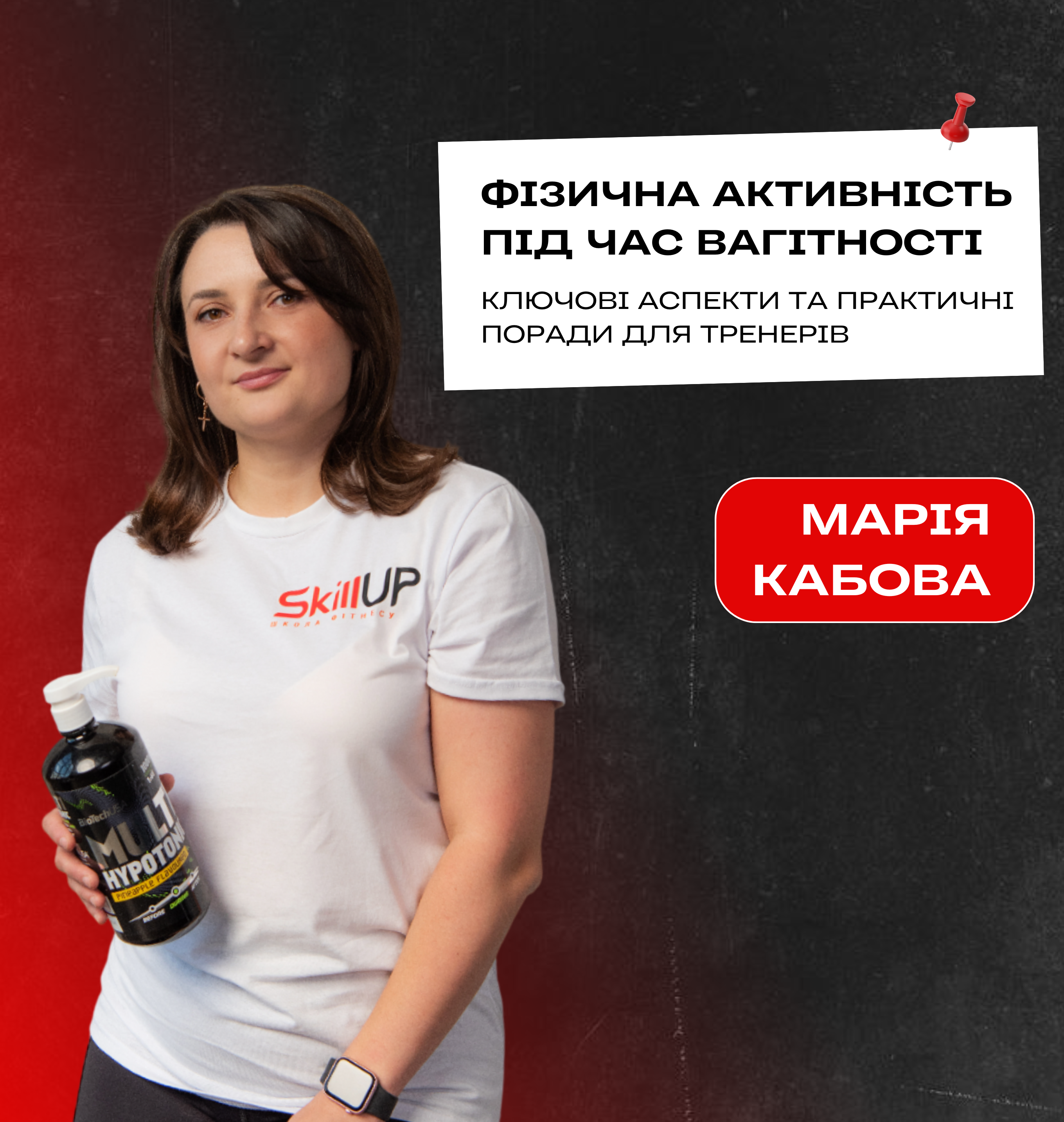 Лекція: Марія Кабова «Фізична активність під час вагітності: ключові аспекти та практичні поради для тренерів"
