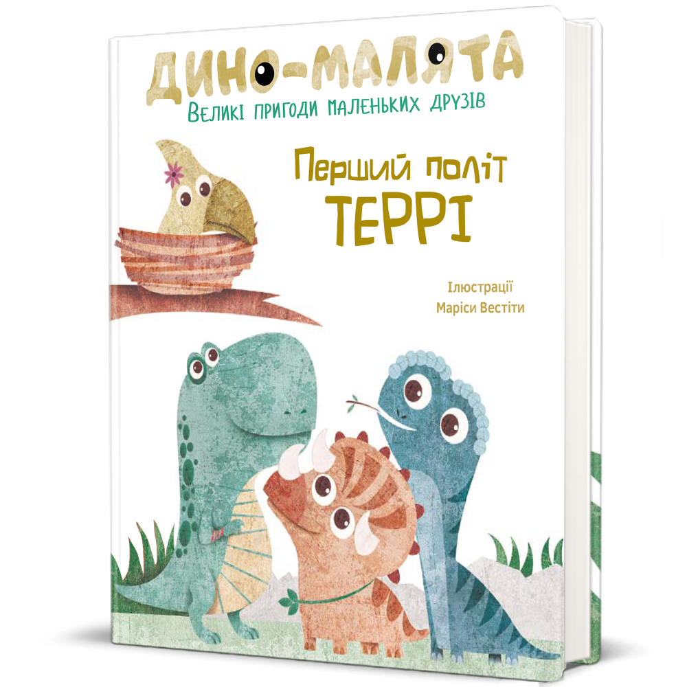 Дино-малята