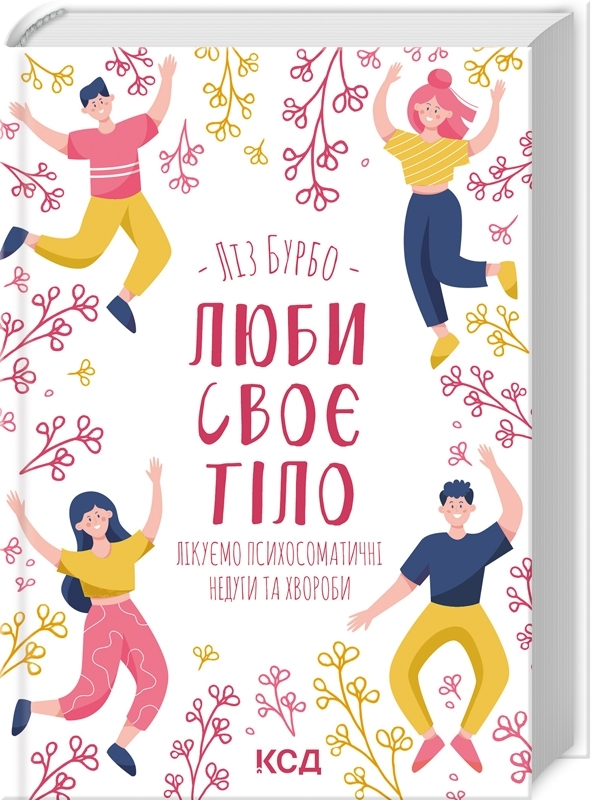 Люби своє тіло. Лікуємо психосоматичні недуги та хвороби. Лиз Бурбо