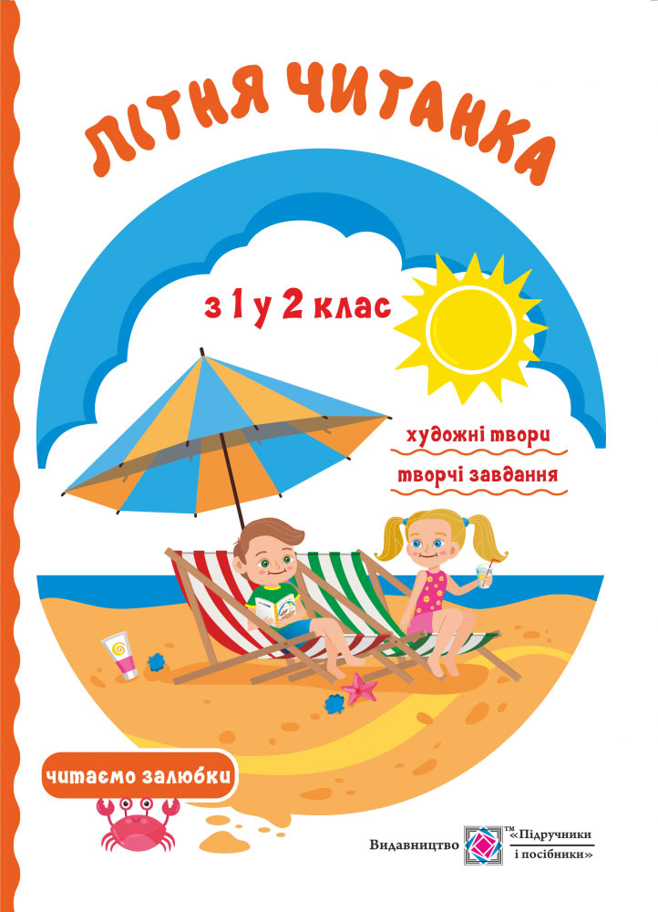 Літня читанка майбутнього другокласника