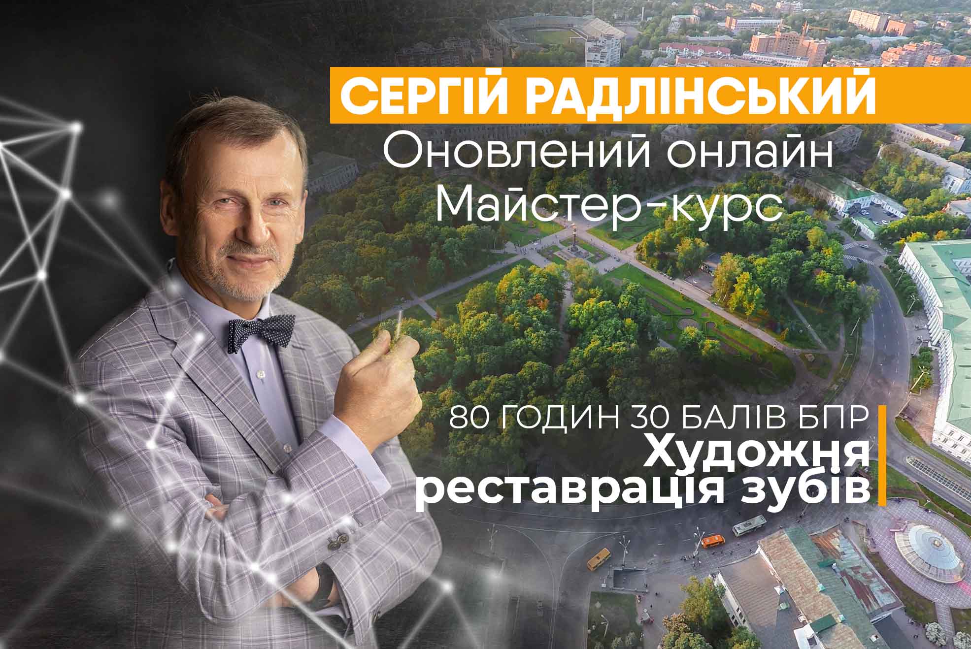 Оновлений онлайн майстер-курс Сергія Радлінського