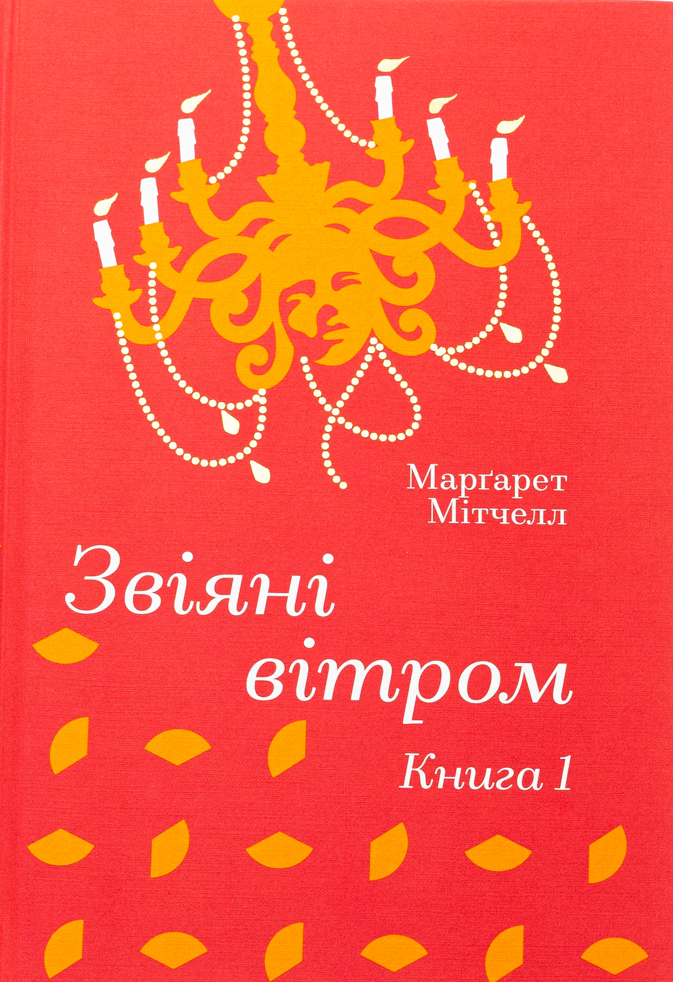 Звіяні вітром. Книга 1. Маргарет Мітчелл