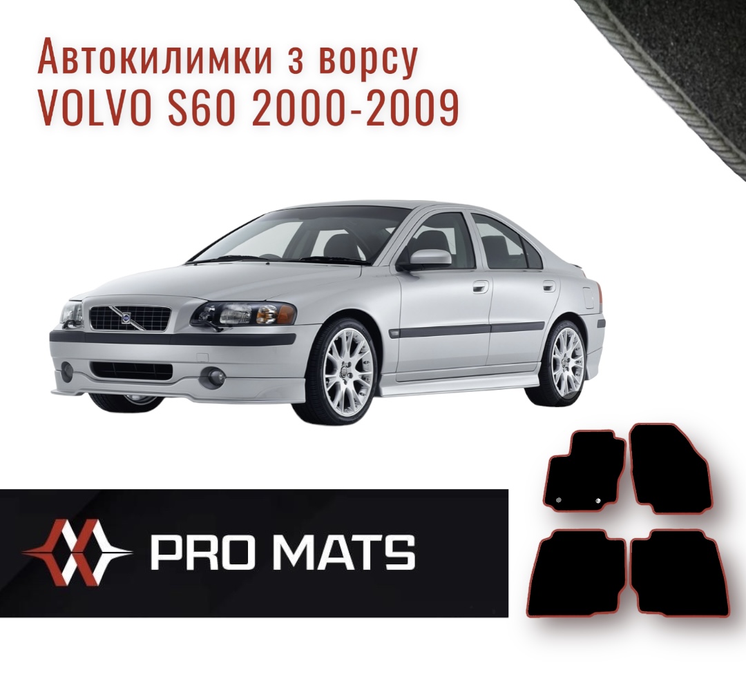 Килимки з ворсу на Volvo S60 2000-2009