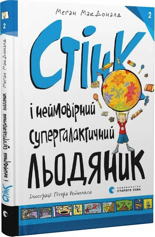 Стінк і неймовірний супергалактичний льодяник. Книга 2