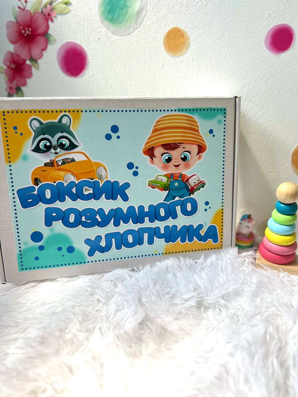 Бокс розумного хлопчика
