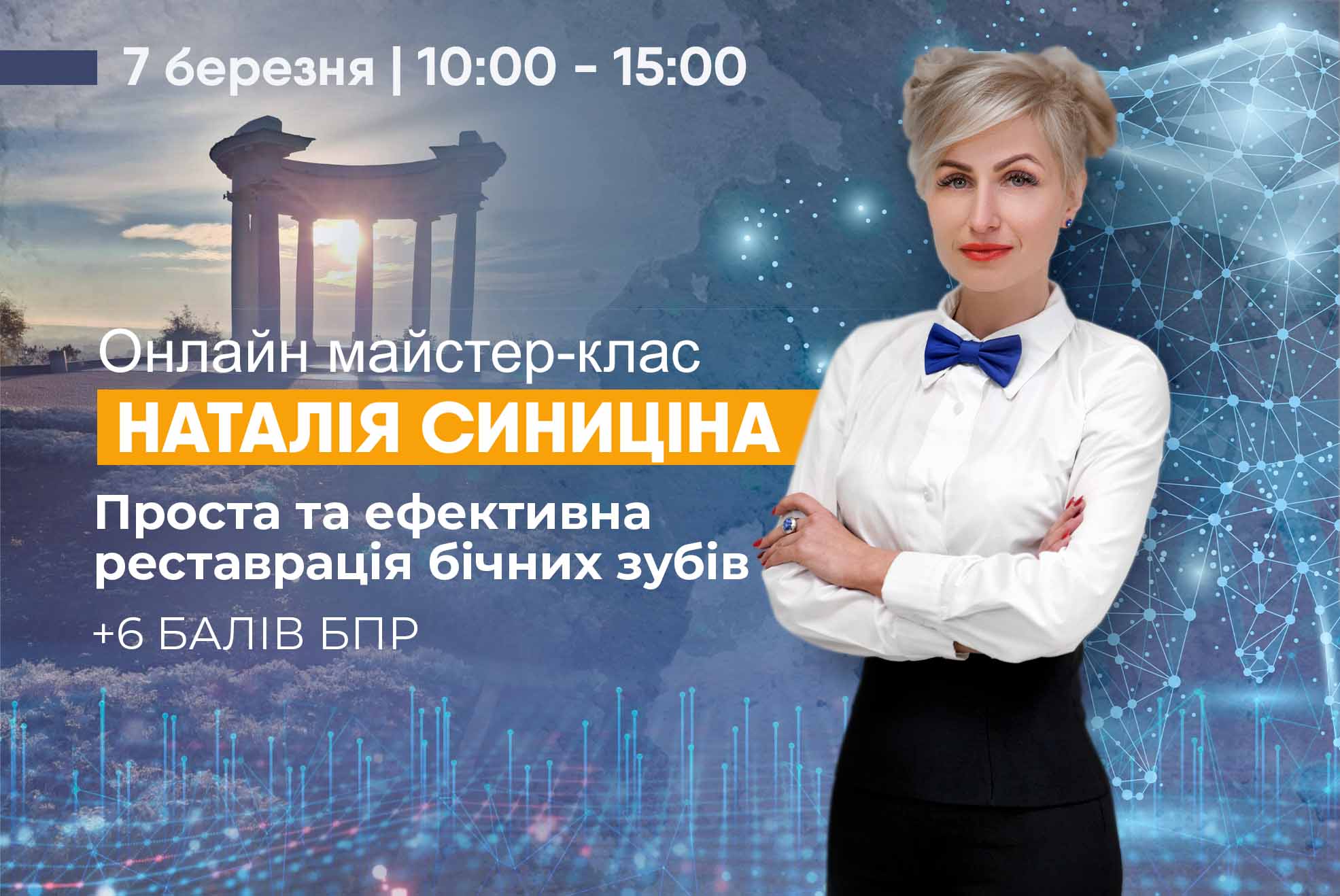 Участь в онлайн майстер-класі "Проста та ефективна реставрація бічних зубів"