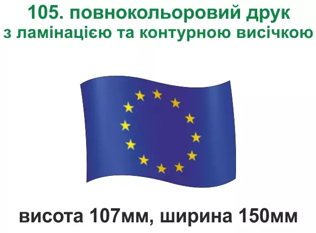 105. Прапорець Євросоюз - повнокольоровий друк з ламінацією