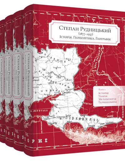 Степан Рудницький (1877—1937). Історія. Геополітика. Географія (в 5-ти книгах)