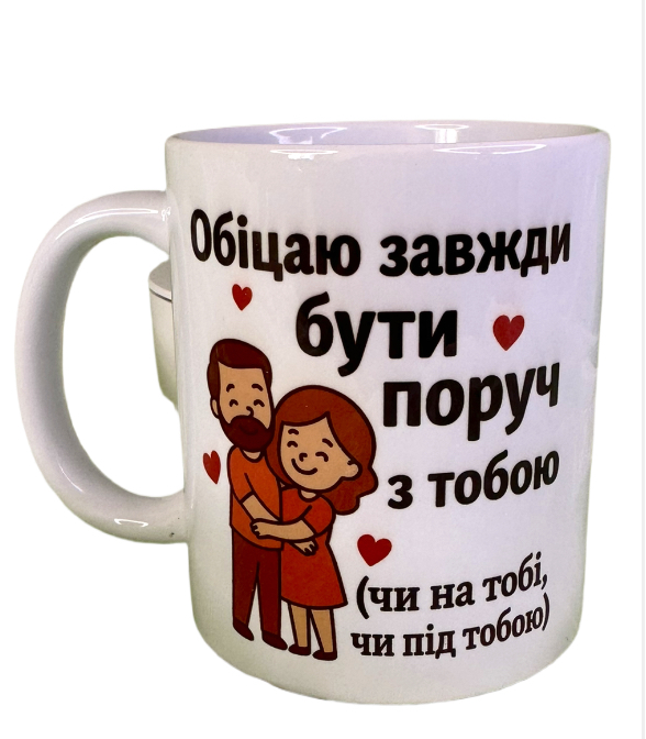 Обіцяю завжди бути...