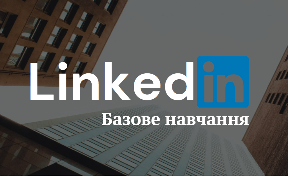 LinkedIn. Базове навчання