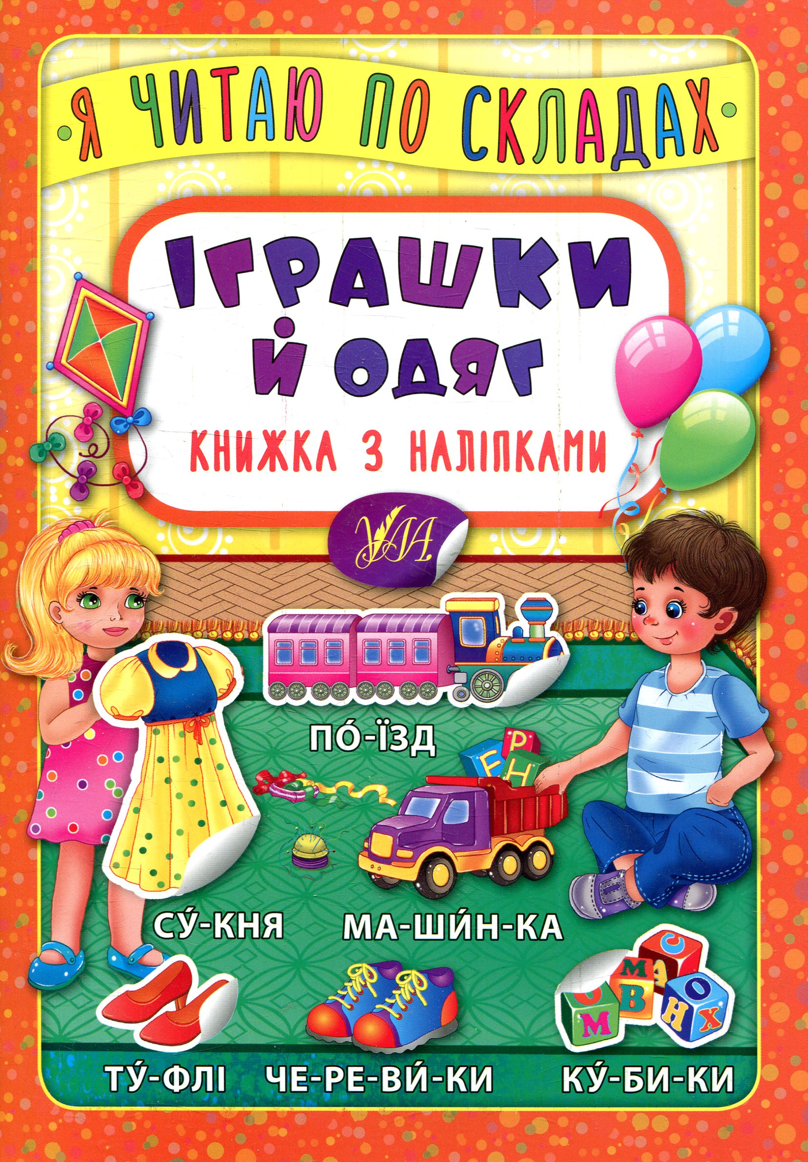 Я читаю по складах: Іграшки й одяг. Книжка з наліпками
