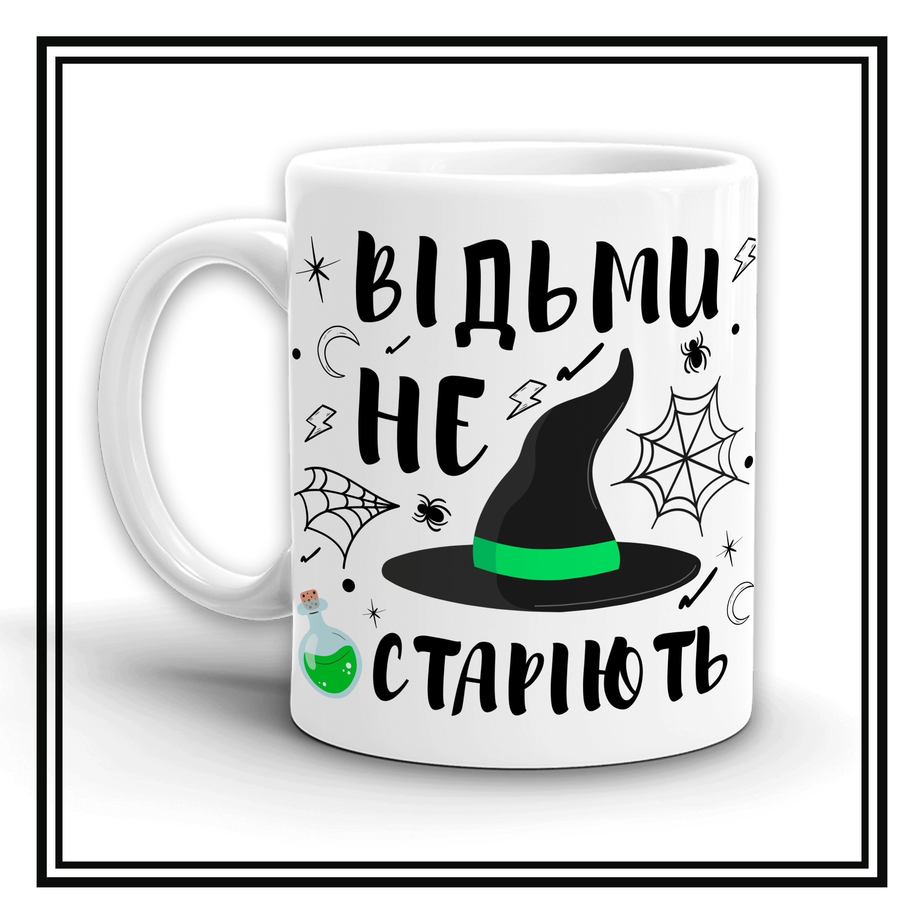 Чашка "Відьми не старіють"