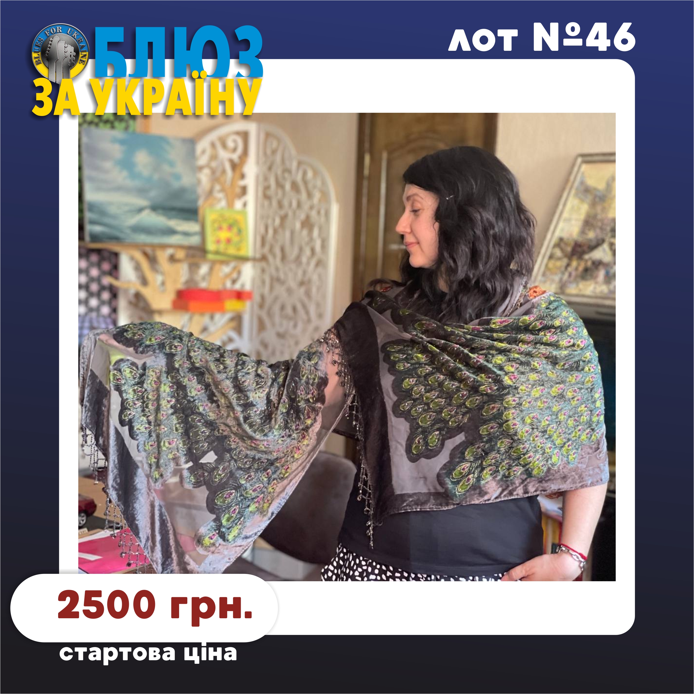 Lot №46. Ексклюзивна шаль з Еміратів (Exclusive shawl from the Emirates)