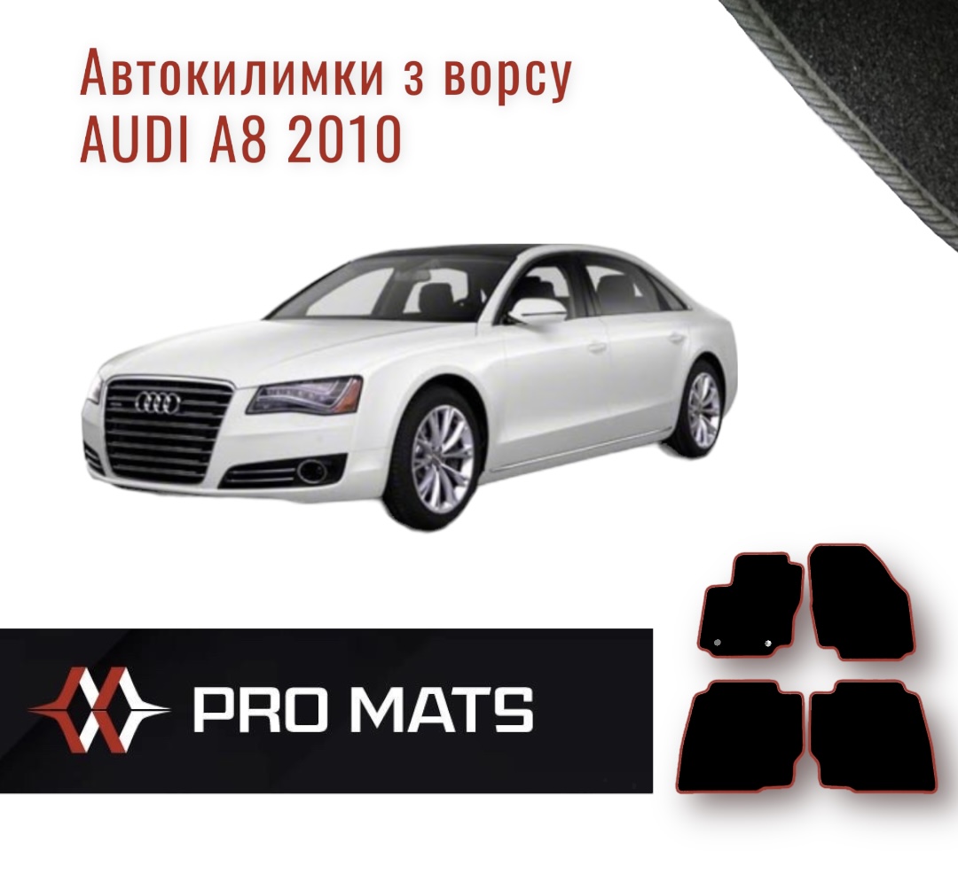Килимки з ворсу на Audi A8 2010