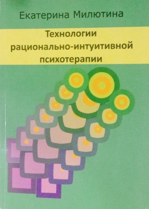 Технології раціонально-інтуїтивної психотерапії