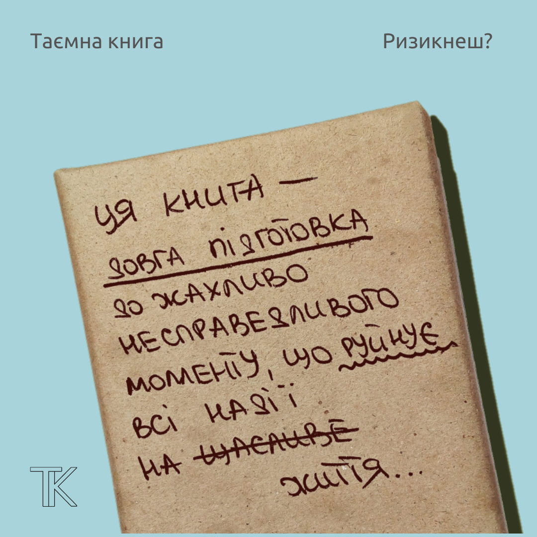 Таємна Книга "Ця книга довга підготовка до жахливо несправедливого моменту"