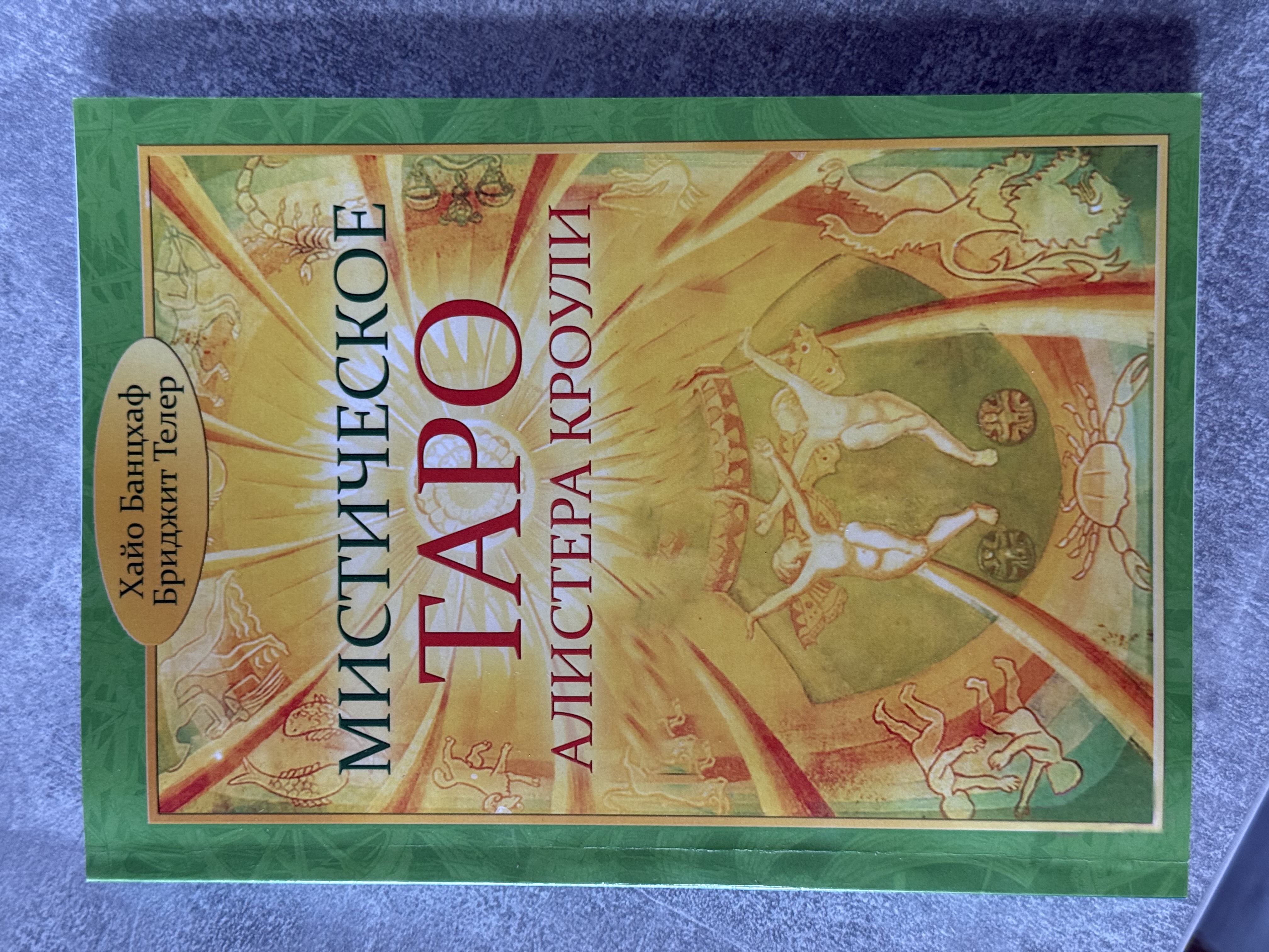 Книга «Містичне Таро Алістера Кроулі»