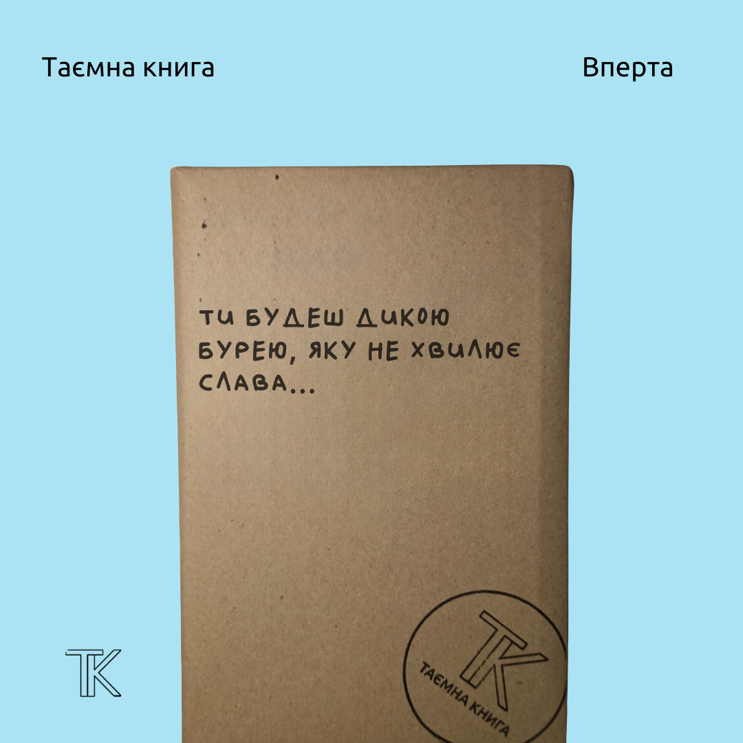 Таємна книга «Ти будеш дикою бурею...»