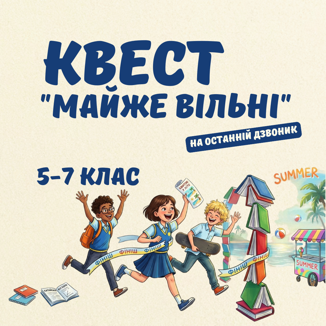 Квест "Майже вільні", 5-7 клас (для гри у школі)