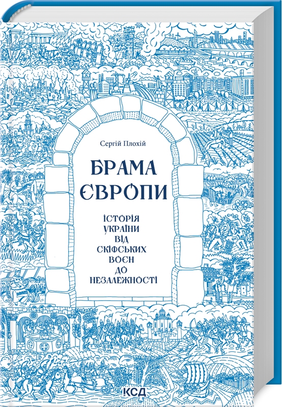 Брама Європи. Історія України від скіфських воєн до незалежності. Сергій Плохій