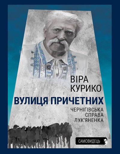 Вулиця причетних. Чернігівська справа Лук'яненка