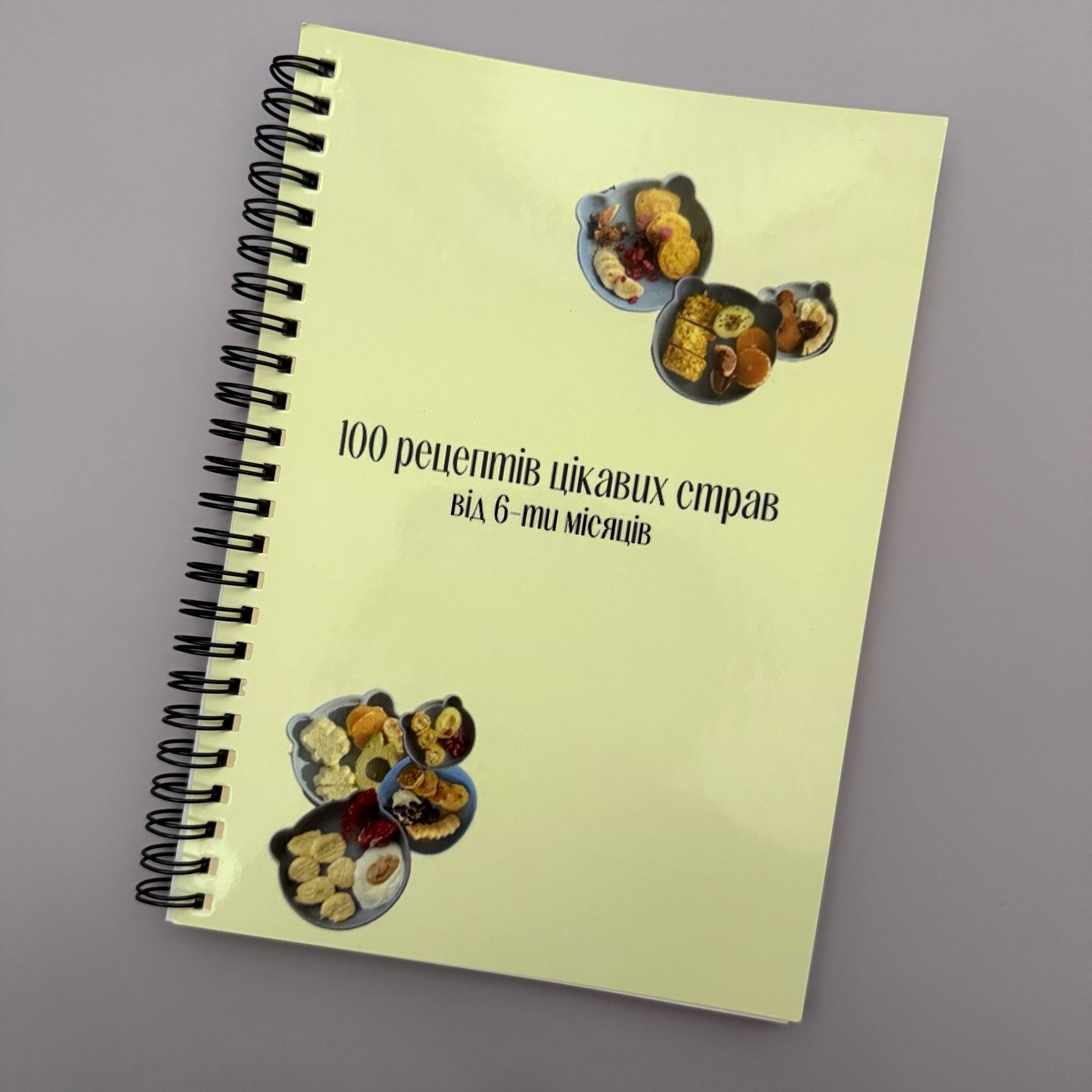 Книга рецептів для прикорму та BLW «100 рецептів цікавих страв від 6 місяців»