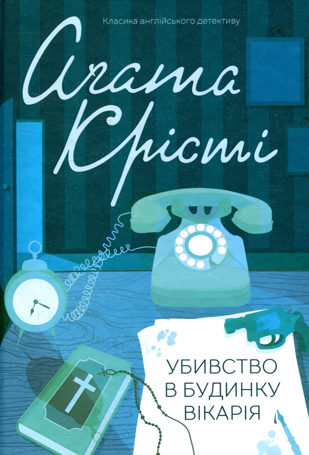 Убивство в будинку вікарія. Аґата Крісті