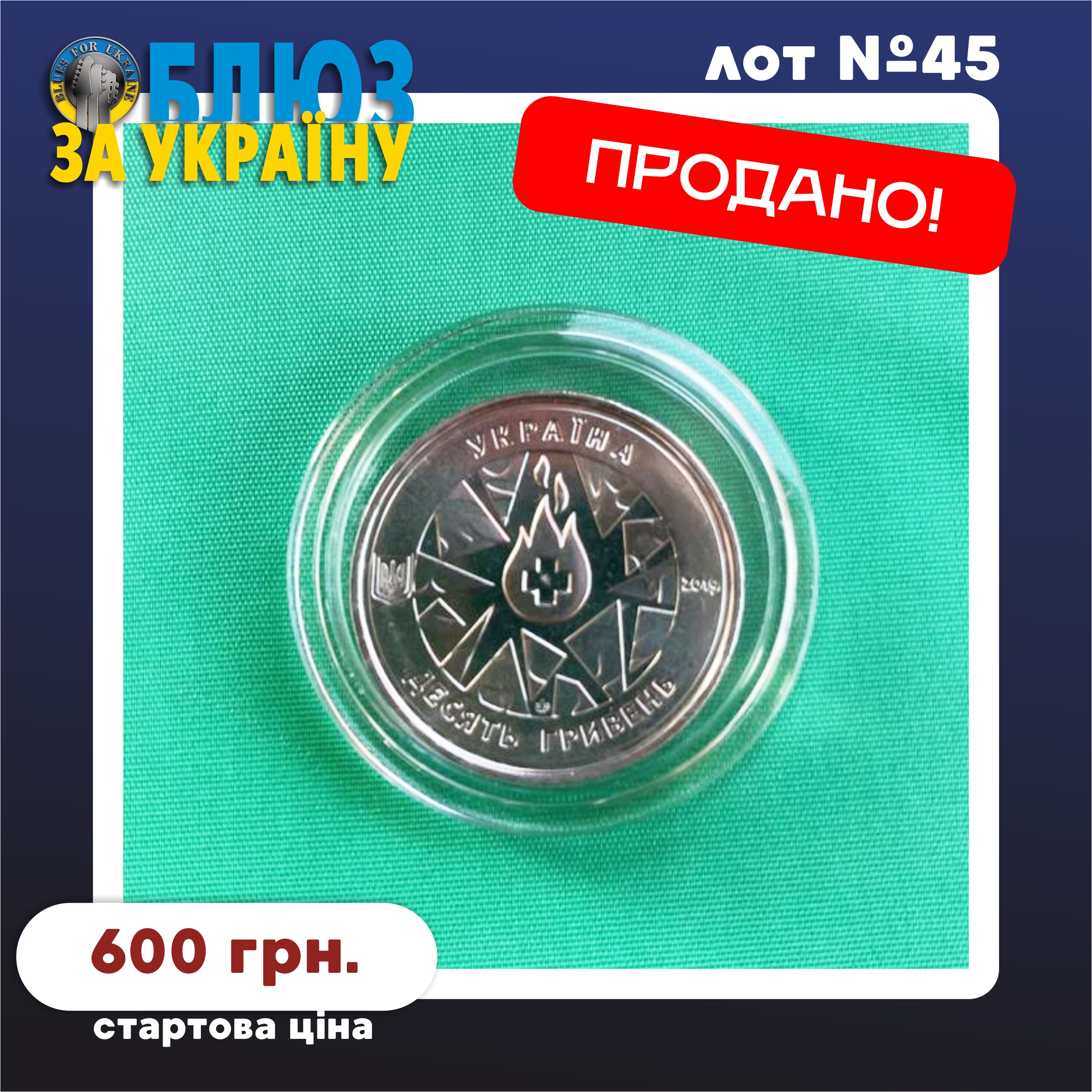 Lot №45 - Пам'ятна монета "На варті життя" (Commemorative coin "On guard of life")