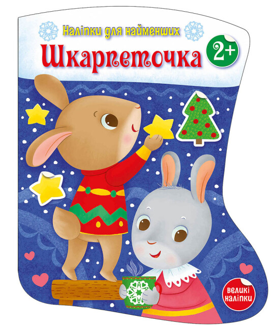 Наліпки для найменших. Шкарпеточка