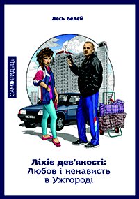 Ліхіє дев’яності: Любов і ненависть в Ужгороді