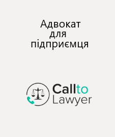 Адвокат для підприємця