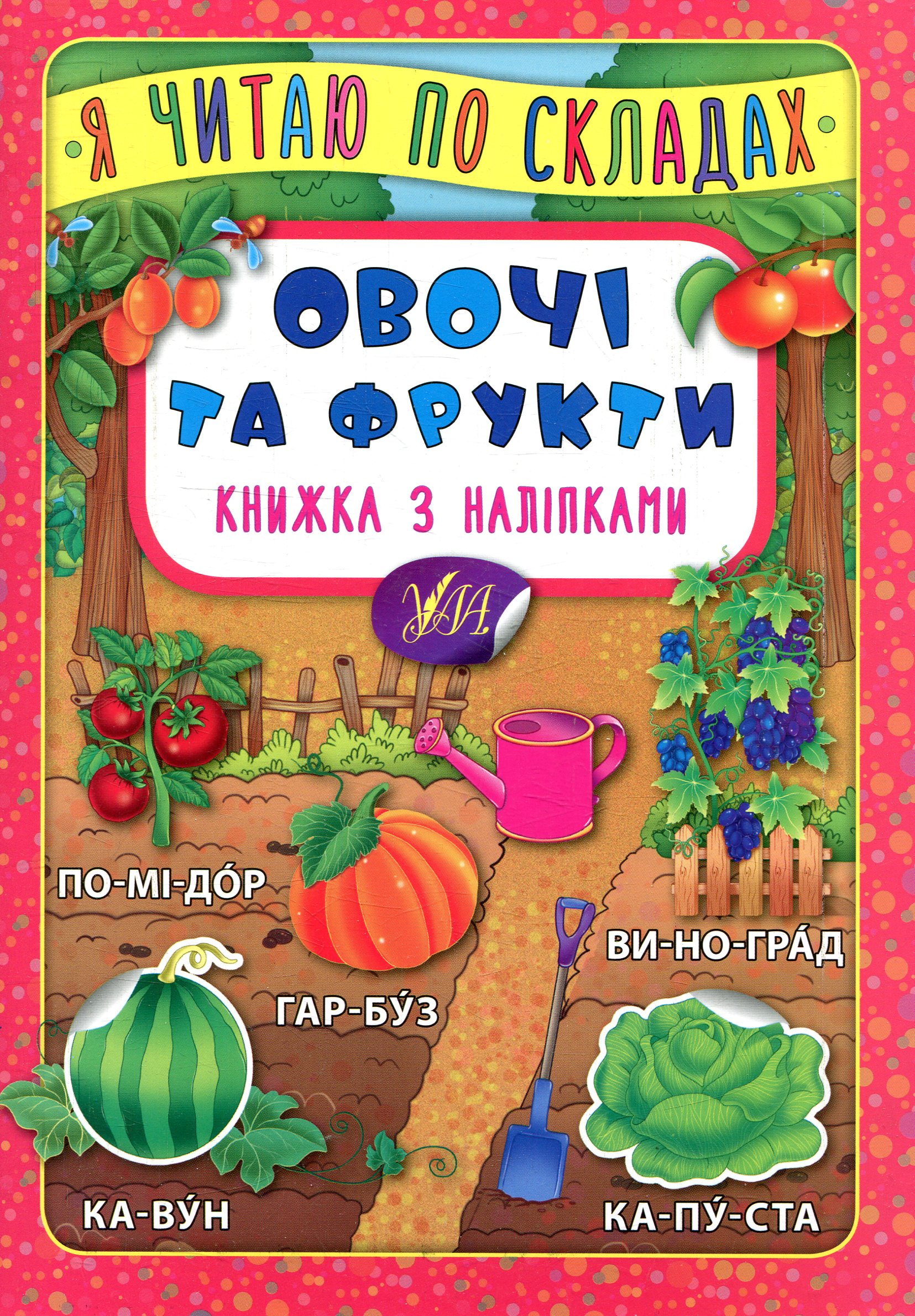 Я читаю по складах: Овочі та фрукти. Книжка з наліпками