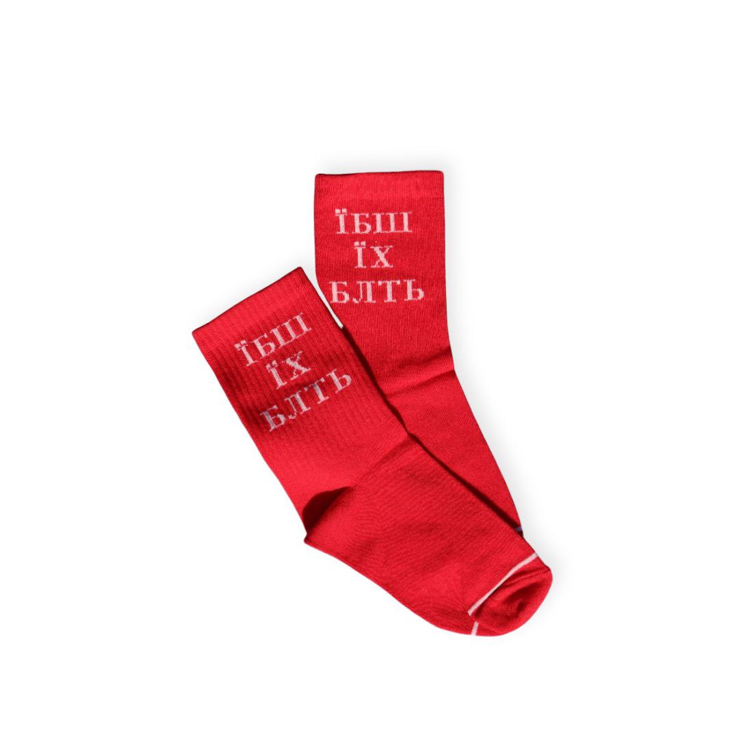 Шкарпетки "Їбаш їх блть" червоні