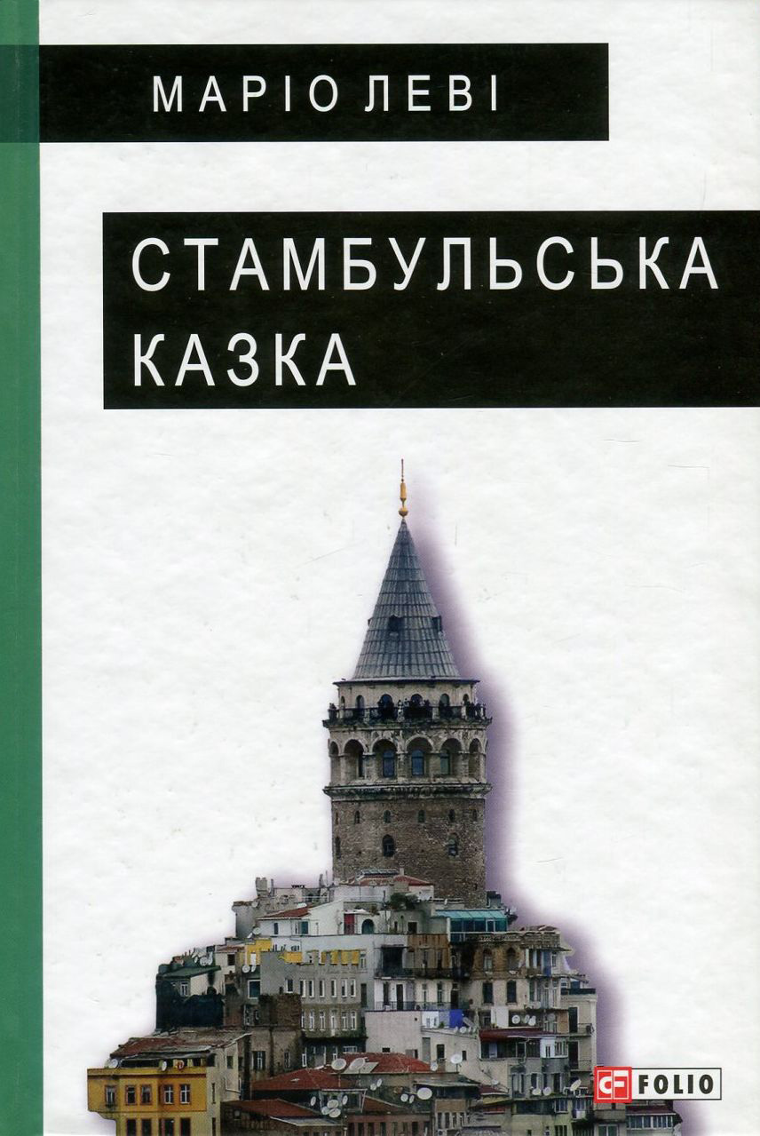 Стамбульська казка. Маріо Лєві