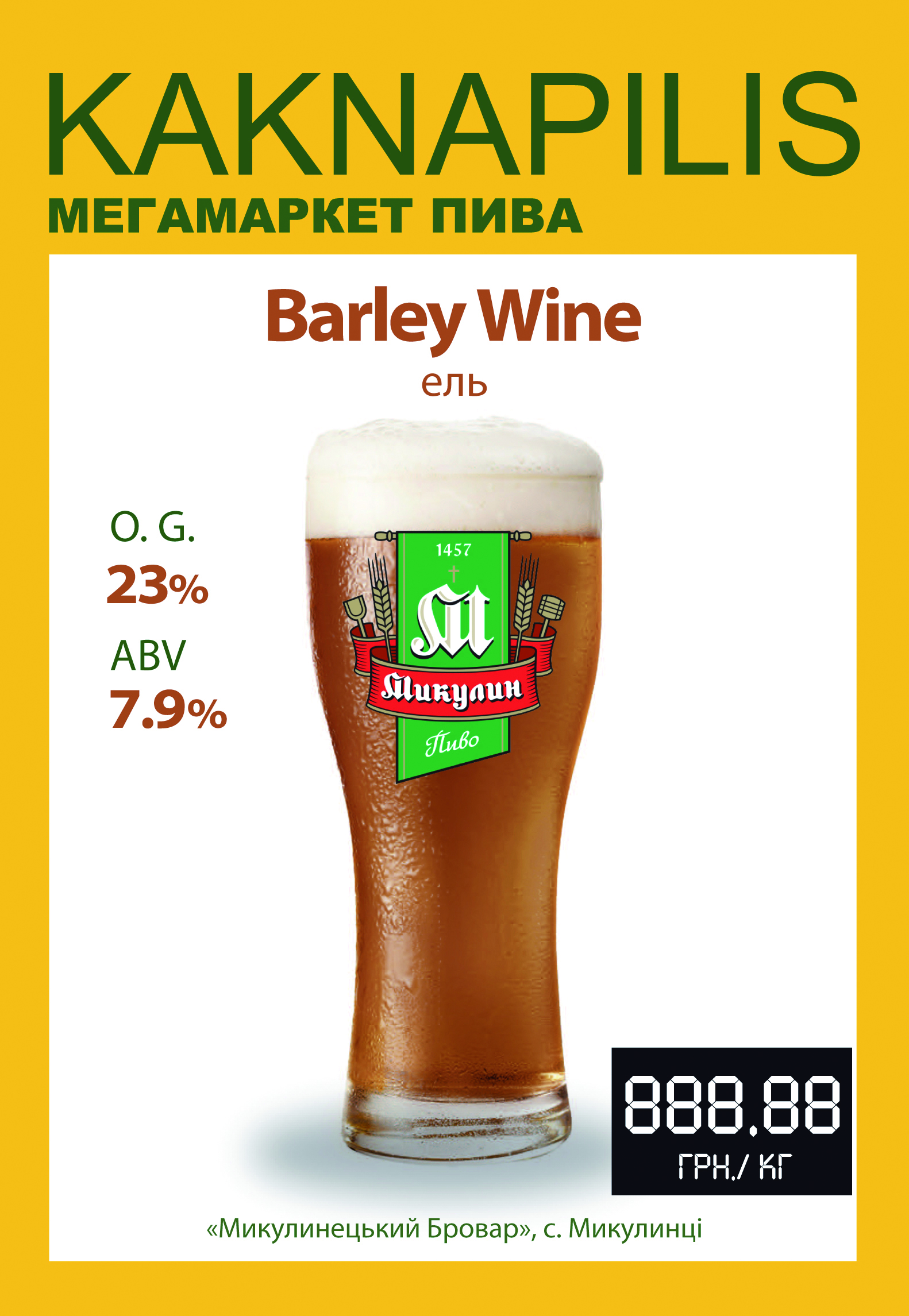 Пиво  Регіональне  «Микулин» Barley Wine (ціна за кг)