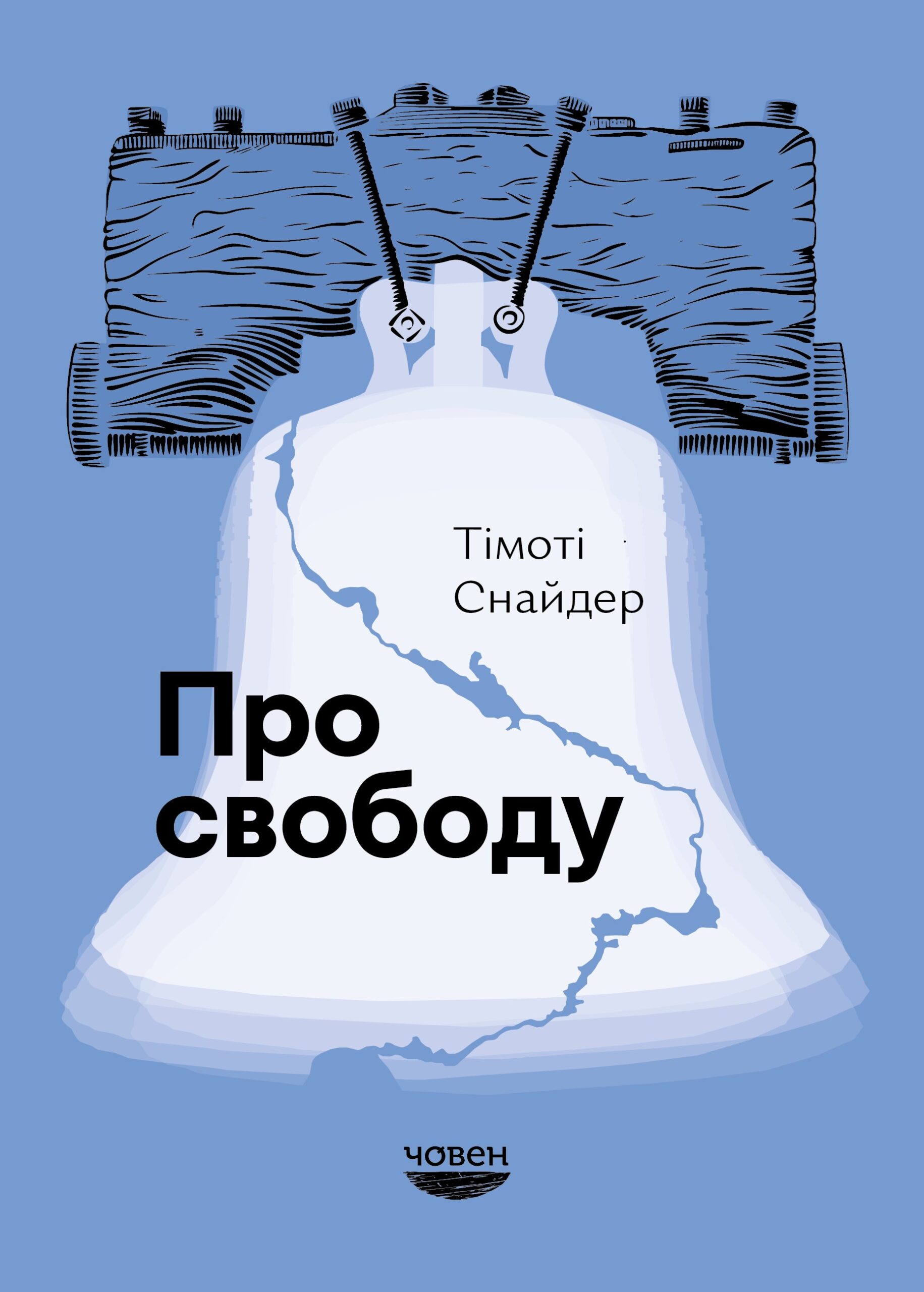 Про свободу. Тімоті Снайдер