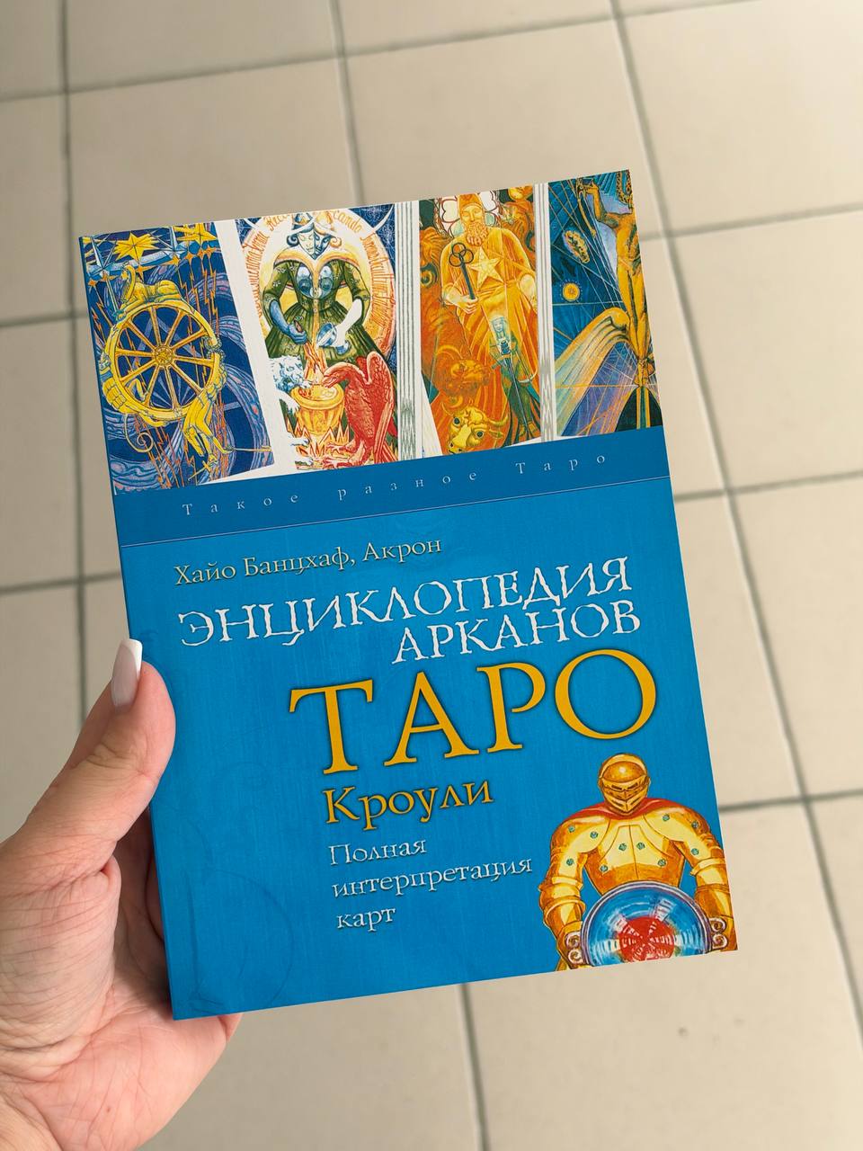 Книга «Енциклопедія арканів Таро Тота »