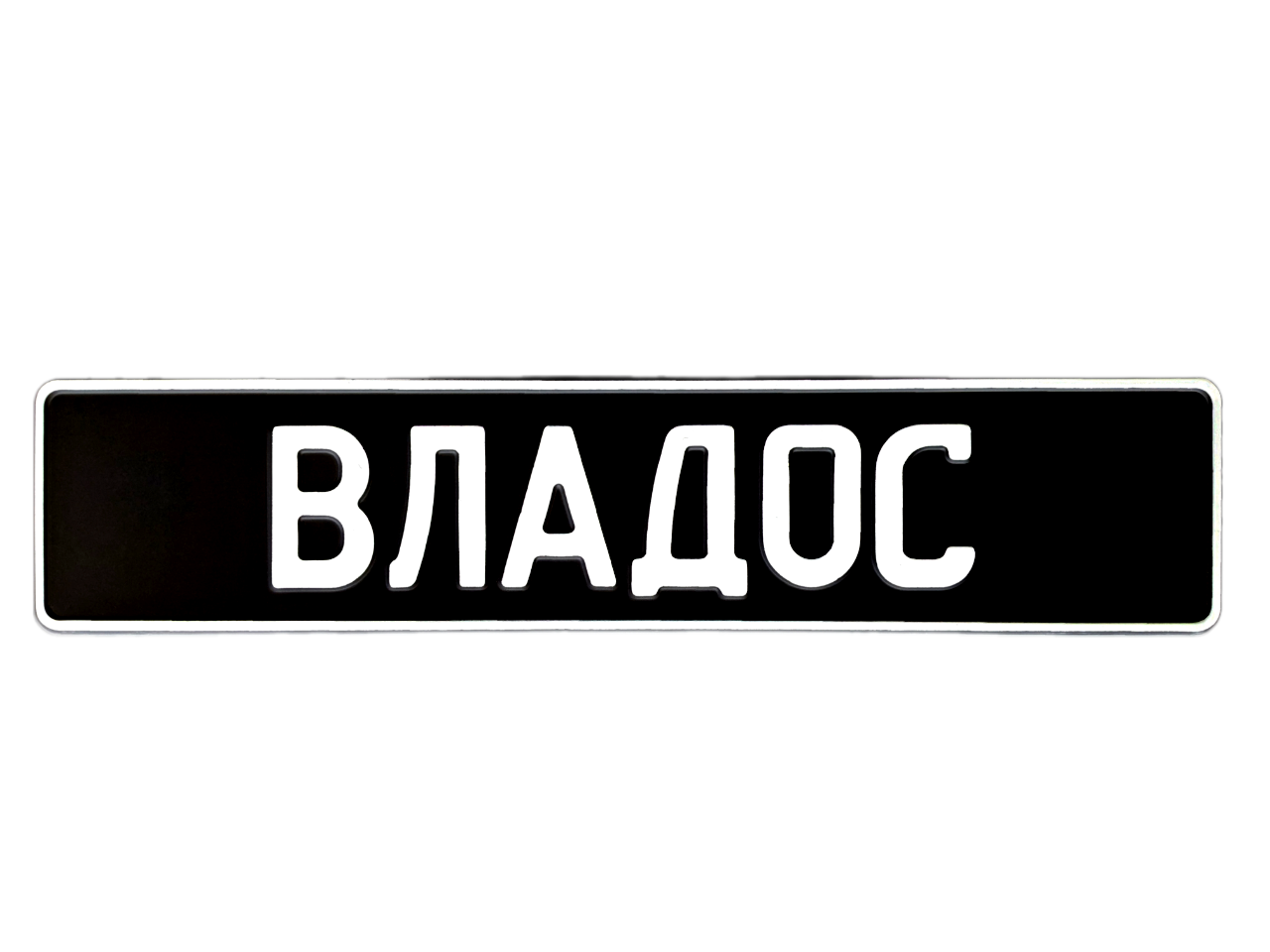 Сувенірний Автономер "Ваше ім'я", Чорний фон