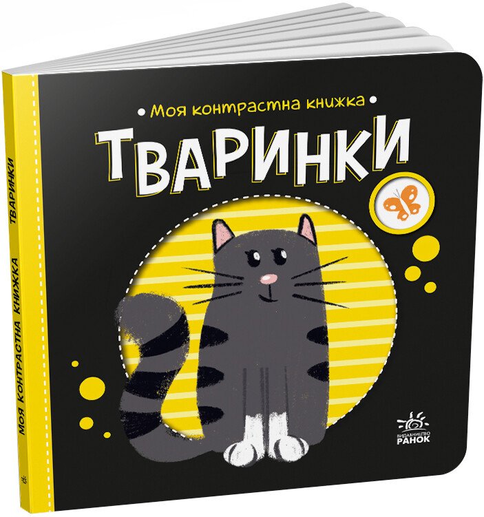 Моя контрастна книжка. Тваринки